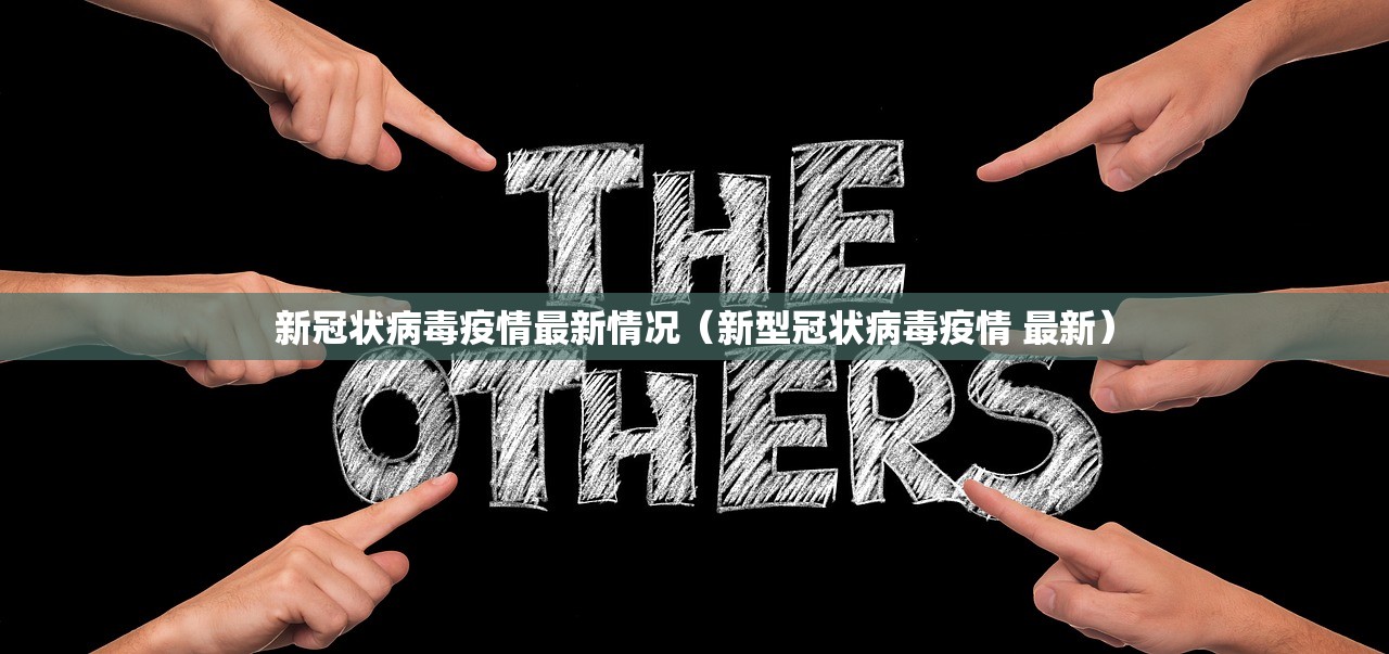 新冠状病毒疫情最新情况(新型冠状病毒疫情 最新) 新冠状病毒疫情最新情况(新型冠状病毒疫情 最新)