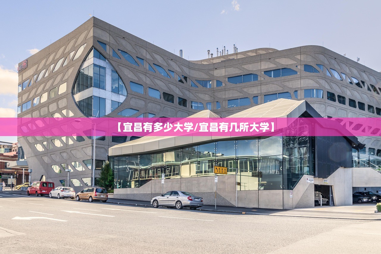 【宜昌有多少大学/宜昌有几所大学】