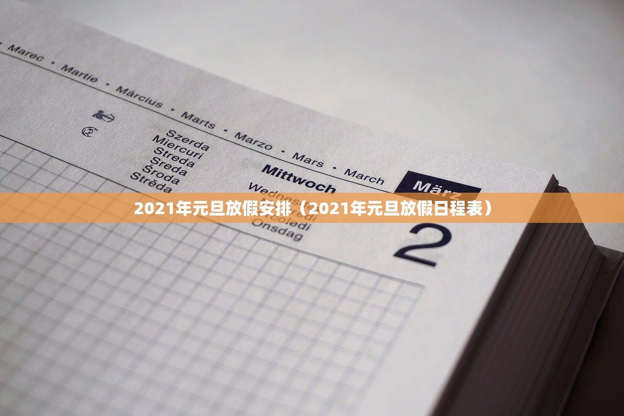 2021年元旦放假安排(2021年元旦放假日程表) 2021年元旦放假安排(2021年元旦放假日程表)