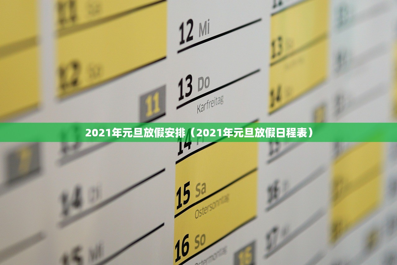 2021年元旦放假安排(2021年元旦放假日程表) 2021年元旦放假安排(2021年元旦放假日程表)