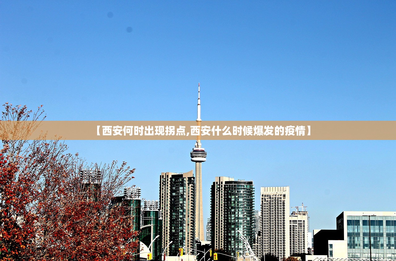 【西安何时出现拐点,西安什么时候爆发的疫情】