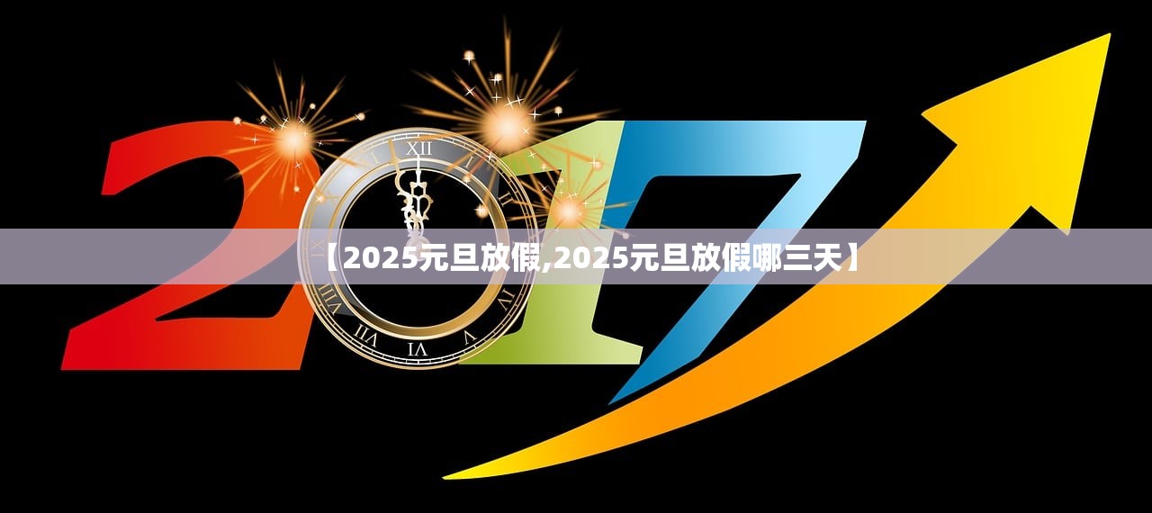 【2025元旦放假,2025元旦放假哪三天】