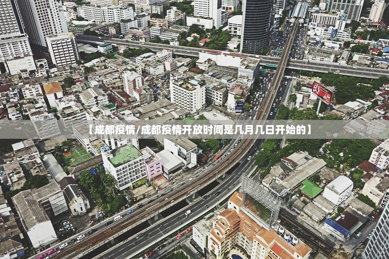 【成都疫情/成都疫情开放时间是几月几日开始的】 【成都疫情/成都疫情开放时间是几月几日开始的】