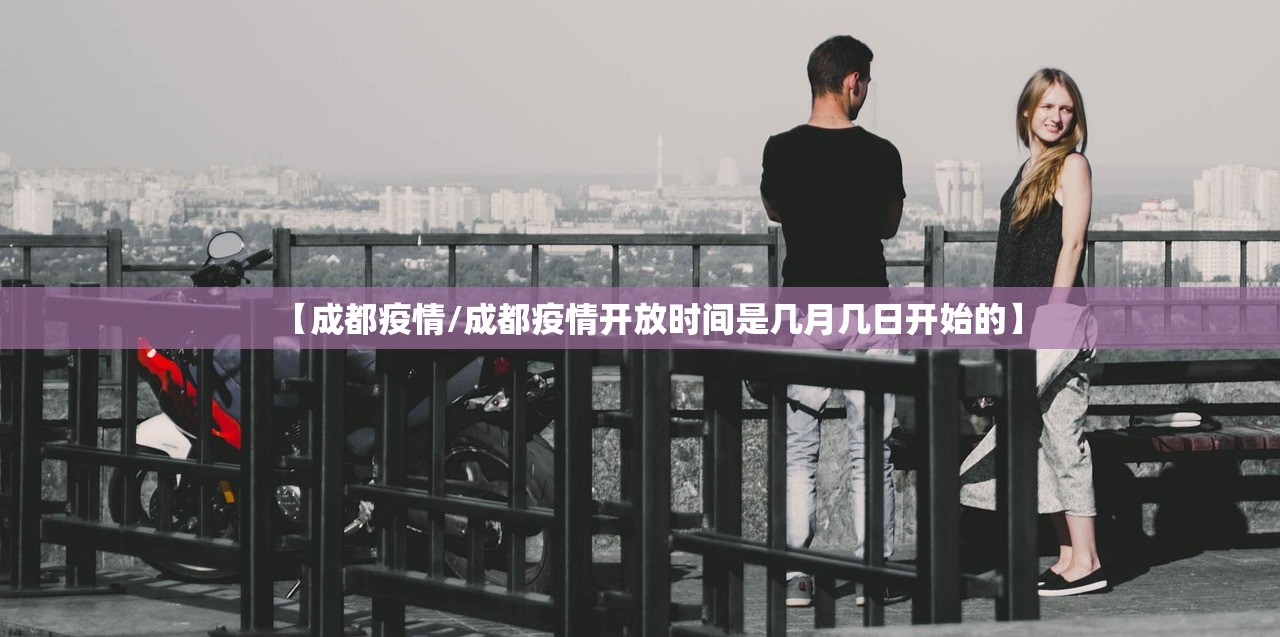 【成都疫情/成都疫情开放时间是几月几日开始的】 【成都疫情/成都疫情开放时间是几月几日开始的】