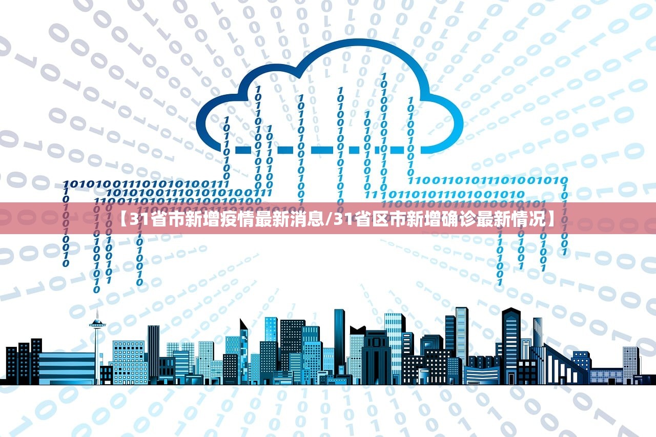 【31省市新增疫情最新消息/31省区市新增确诊最新情况】 【31省市新增疫情最新消息/31省区市新增确诊最新情况】
