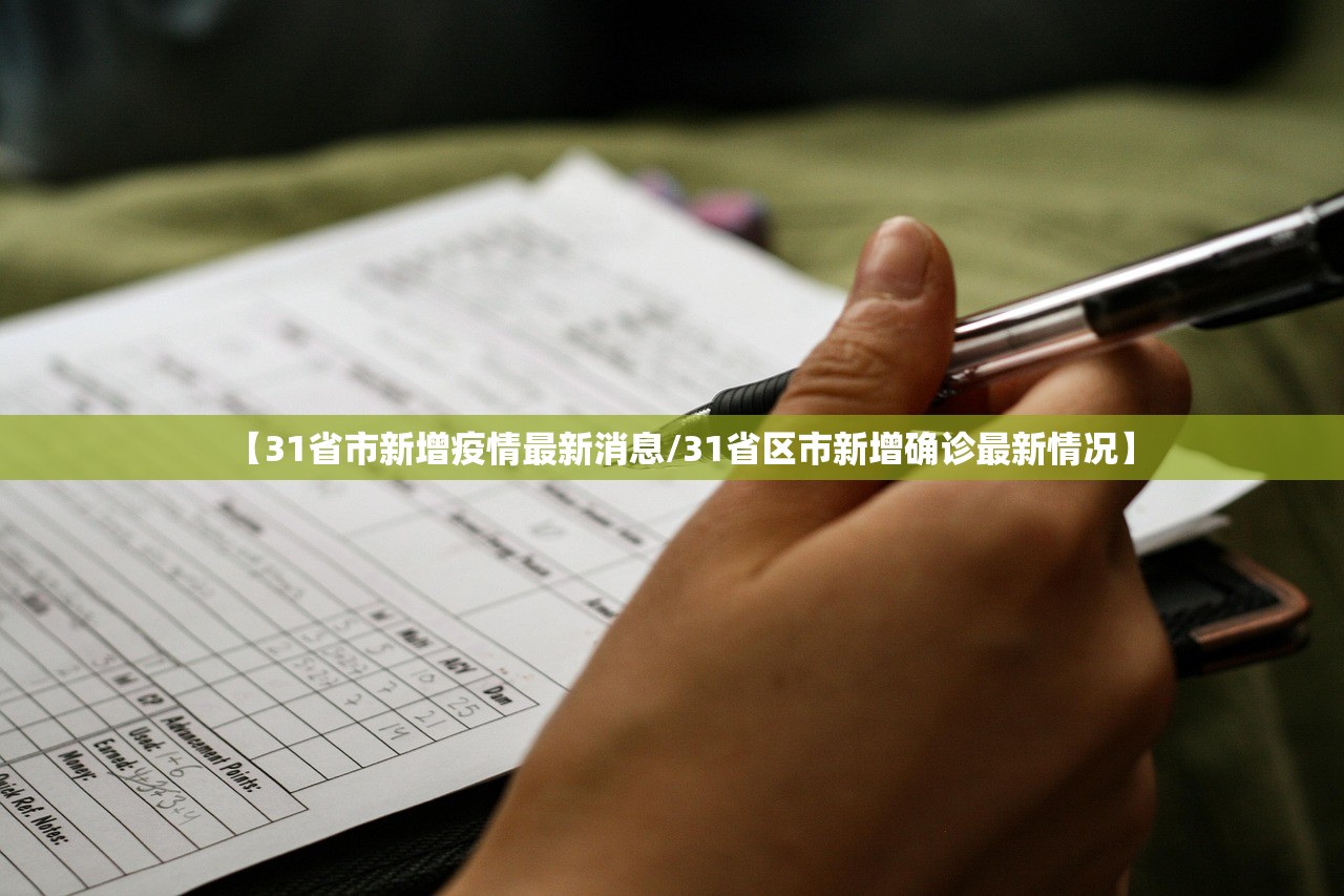 【31省市新增疫情最新消息/31省区市新增确诊最新情况】 【31省市新增疫情最新消息/31省区市新增确诊最新情况】