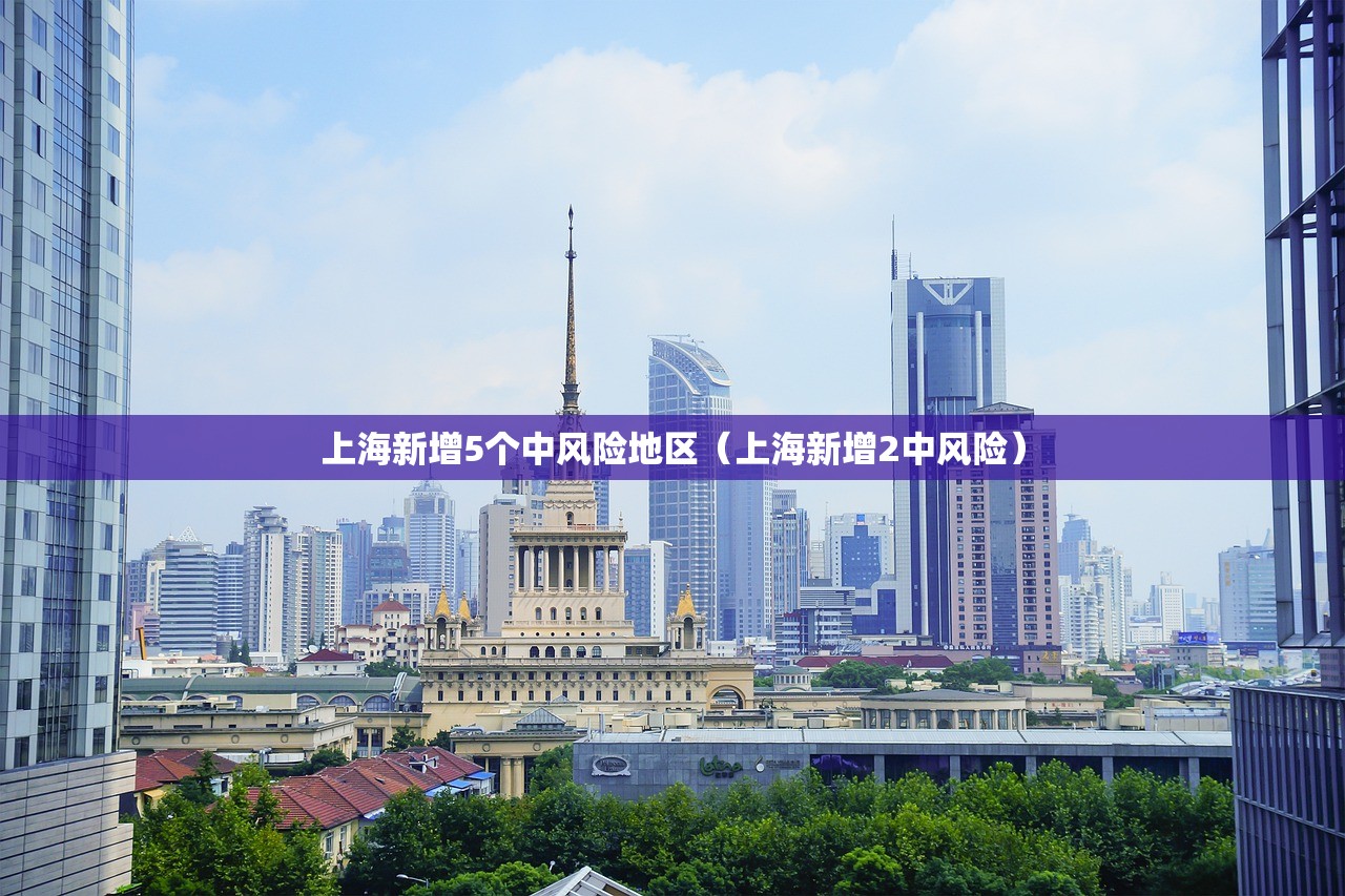 上海新增5个中风险地区（上海新增2中风险）