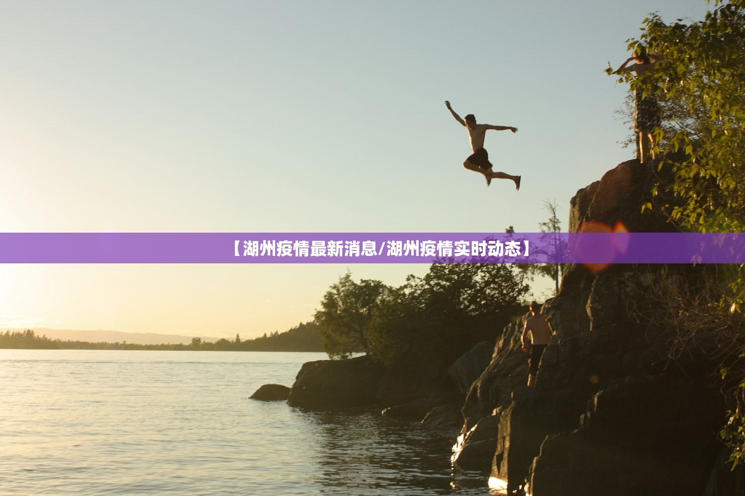 【湖州疫情最新消息/湖州疫情实时动态】 【湖州疫情最新消息/湖州疫情实时动态】