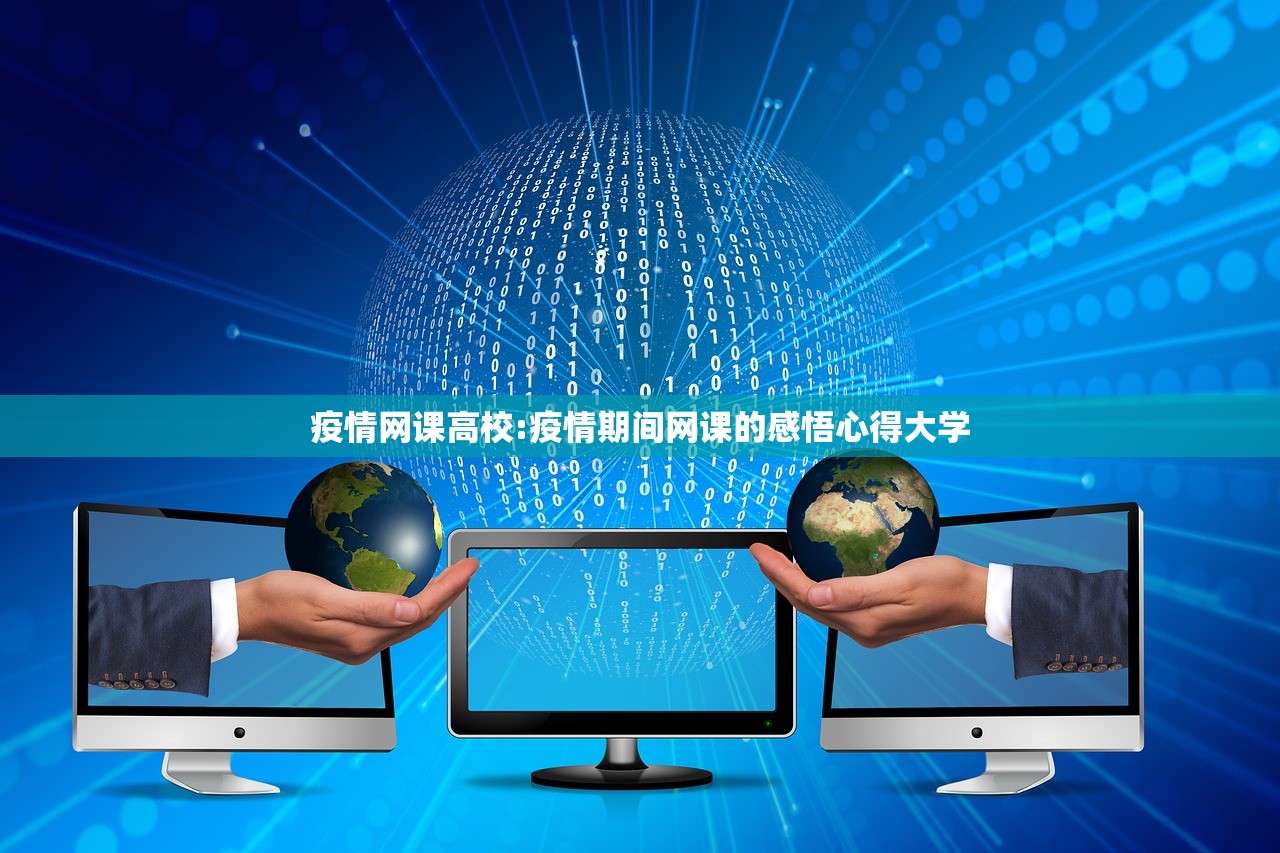 疫情网课高校:疫情期间网课的感悟心得大学