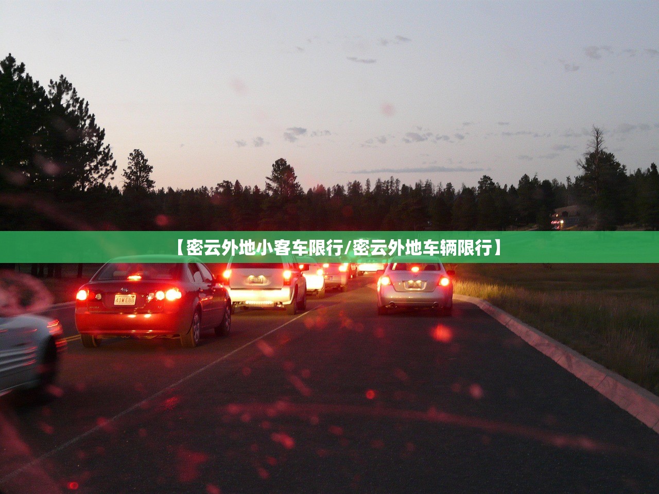 【密云外地小客车限行/密云外地车辆限行】