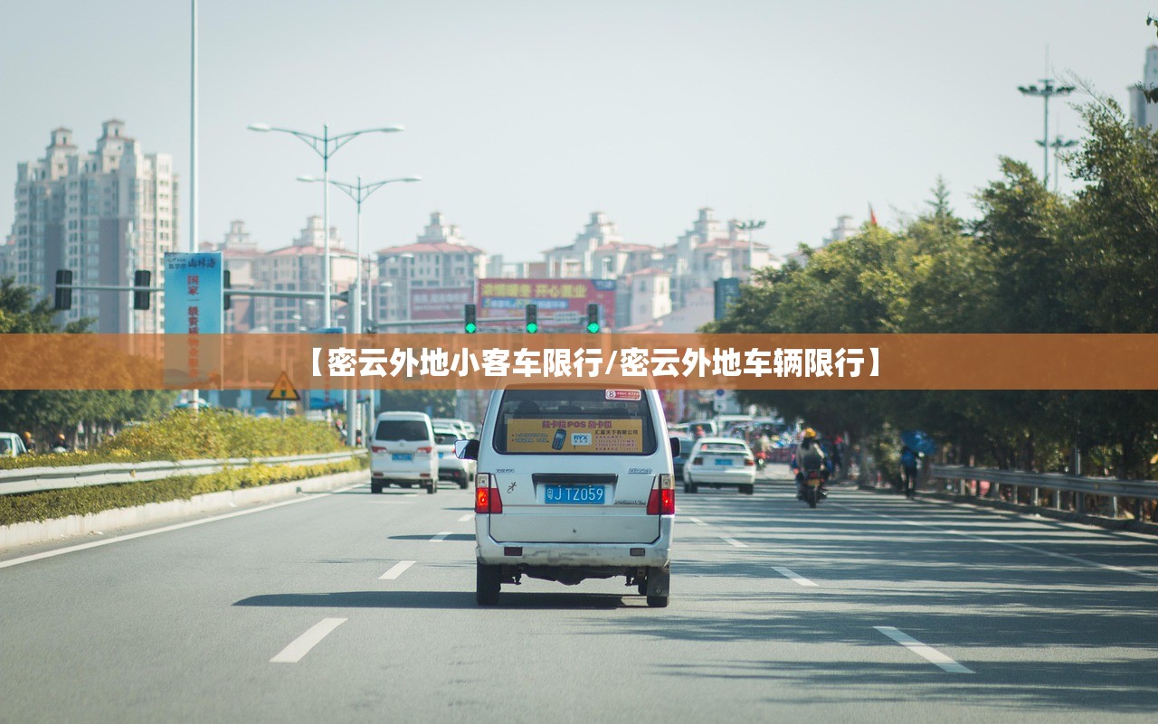 【密云外地小客车限行/密云外地车辆限行】