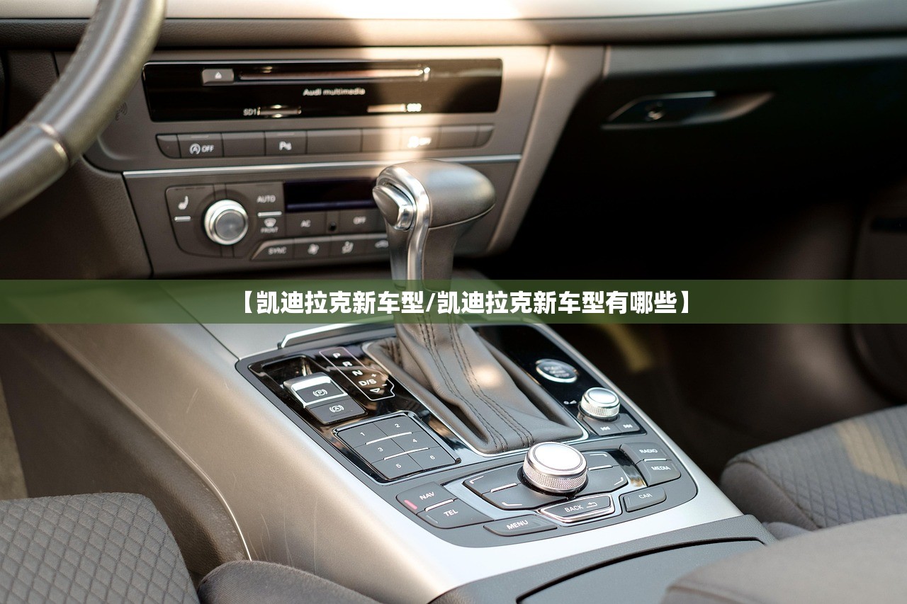 【凯迪拉克新车型/凯迪拉克新车型有哪些】