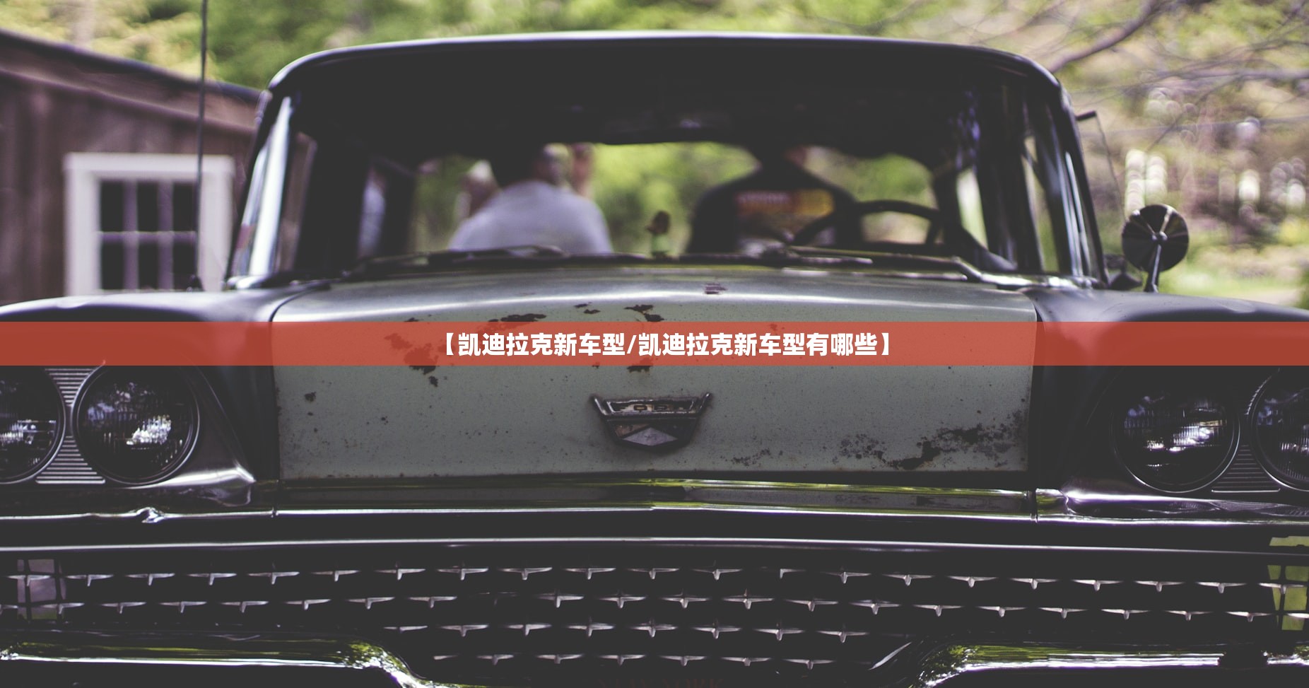 【凯迪拉克新车型/凯迪拉克新车型有哪些】