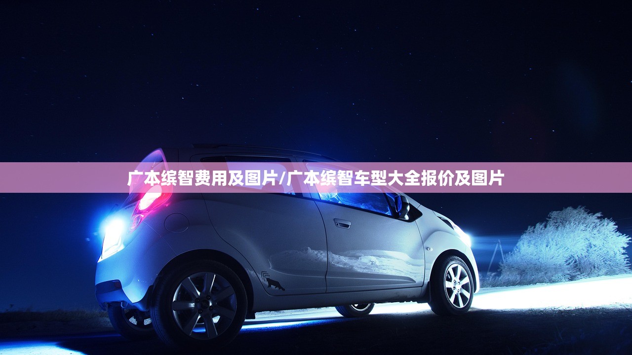 广本缤智费用及图片/广本缤智车型大全报价及图片