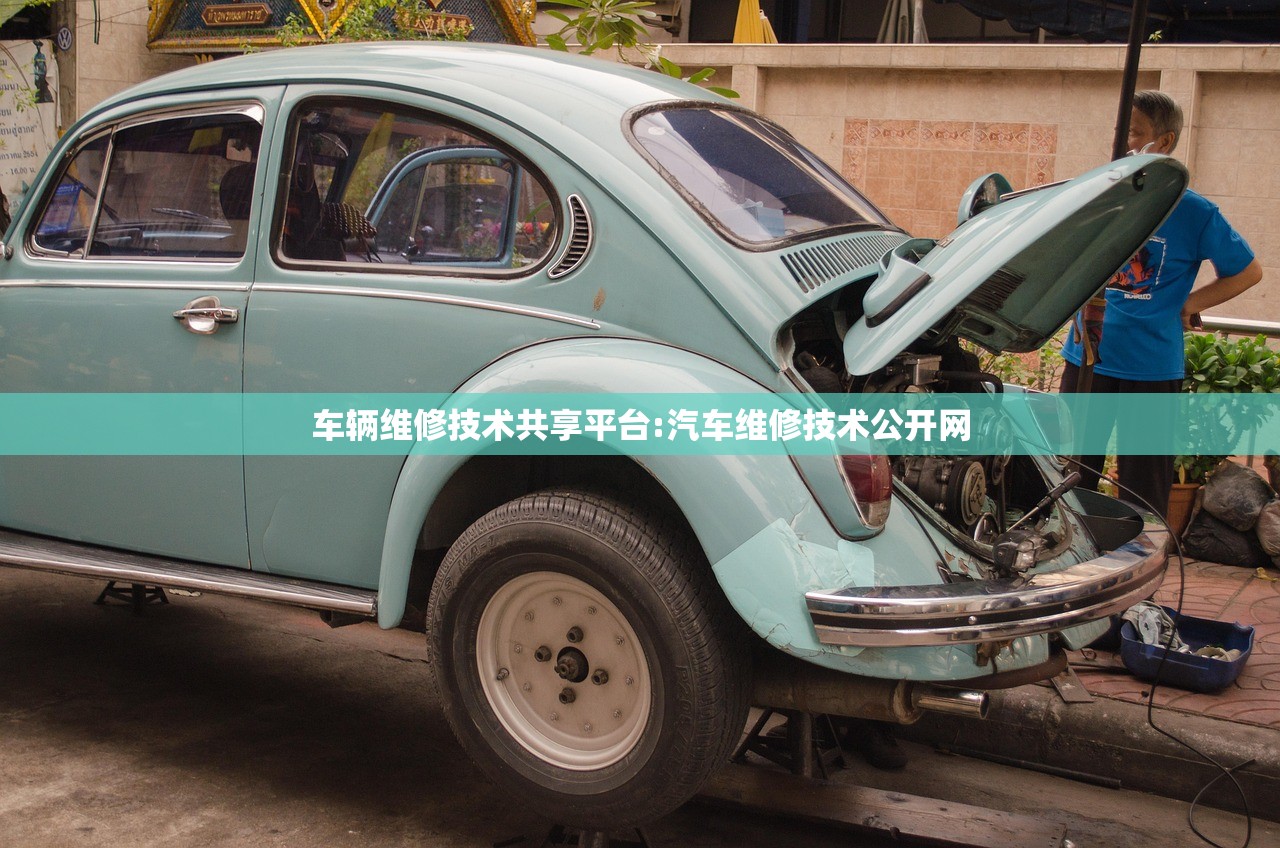 车辆维修技术共享平台:汽车维修技术公开网 车辆维修技术共享平台:汽车维修技术公开网