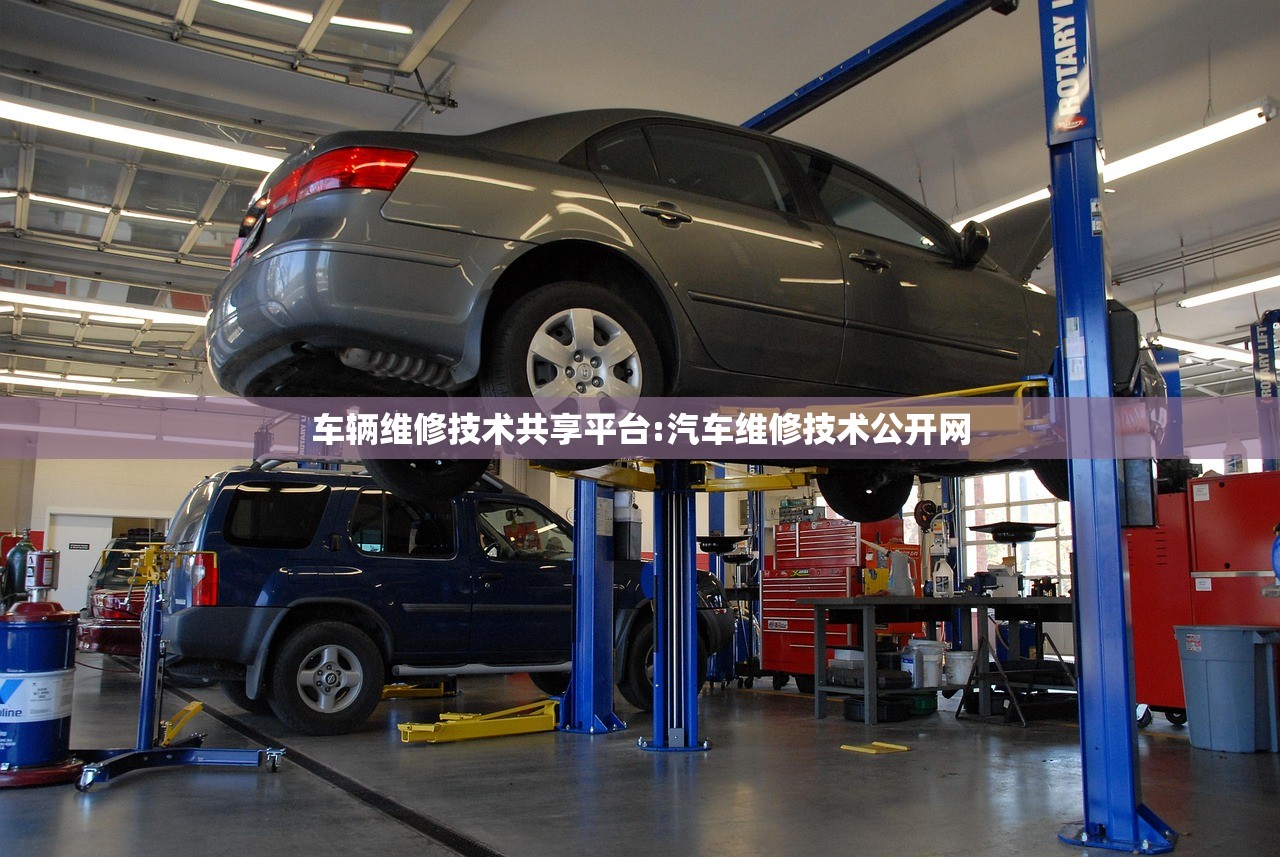 车辆维修技术共享平台:汽车维修技术公开网 车辆维修技术共享平台:汽车维修技术公开网