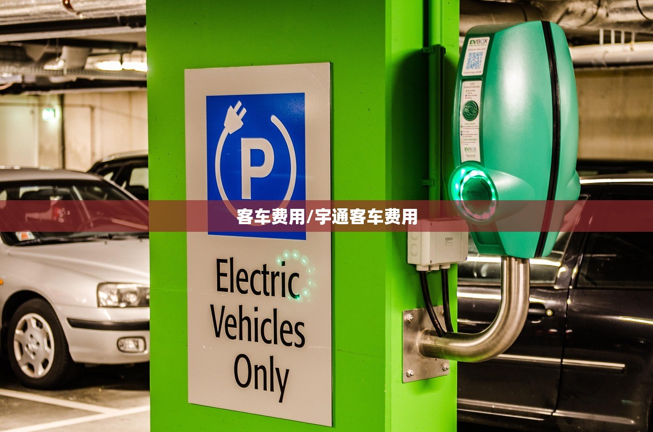 客车费用/宇通客车费用