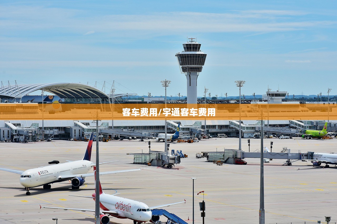 客车费用/宇通客车费用