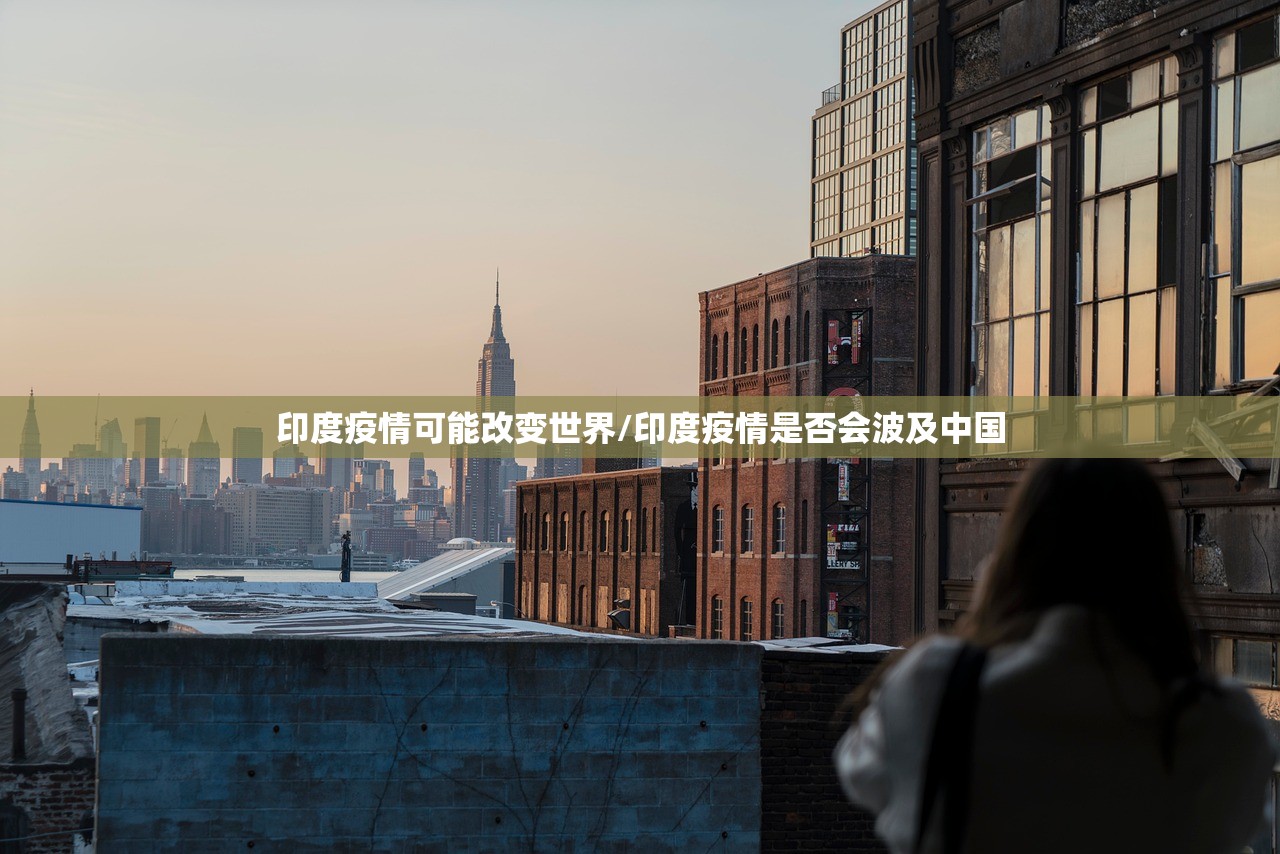 印度疫情可能改变世界/印度疫情是否会波及中国
