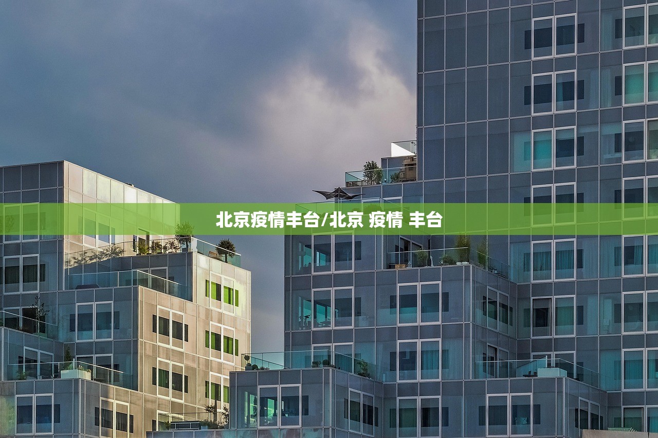北京疫情丰台/北京 疫情 丰台 北京疫情丰台/北京 疫情 丰台