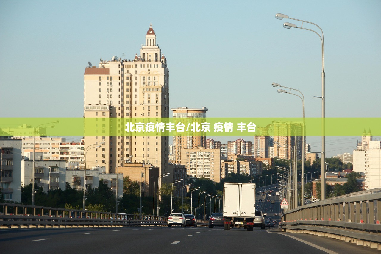 北京疫情丰台/北京 疫情 丰台 北京疫情丰台/北京 疫情 丰台