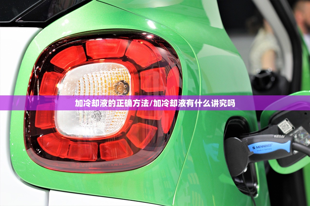 加冷却液的正确方法/加冷却液有什么讲究吗