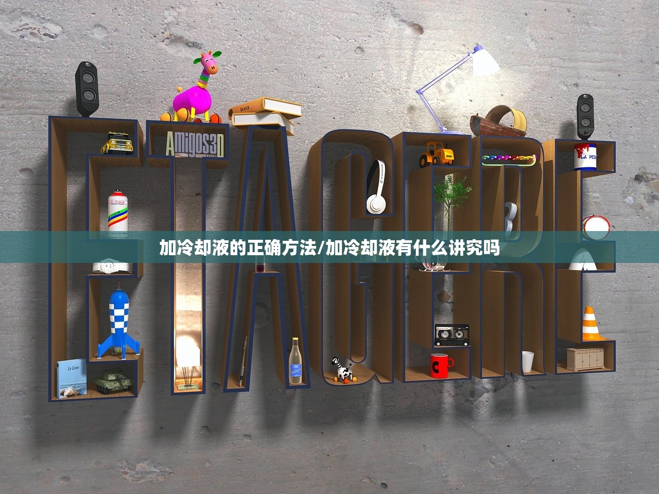 加冷却液的正确方法/加冷却液有什么讲究吗