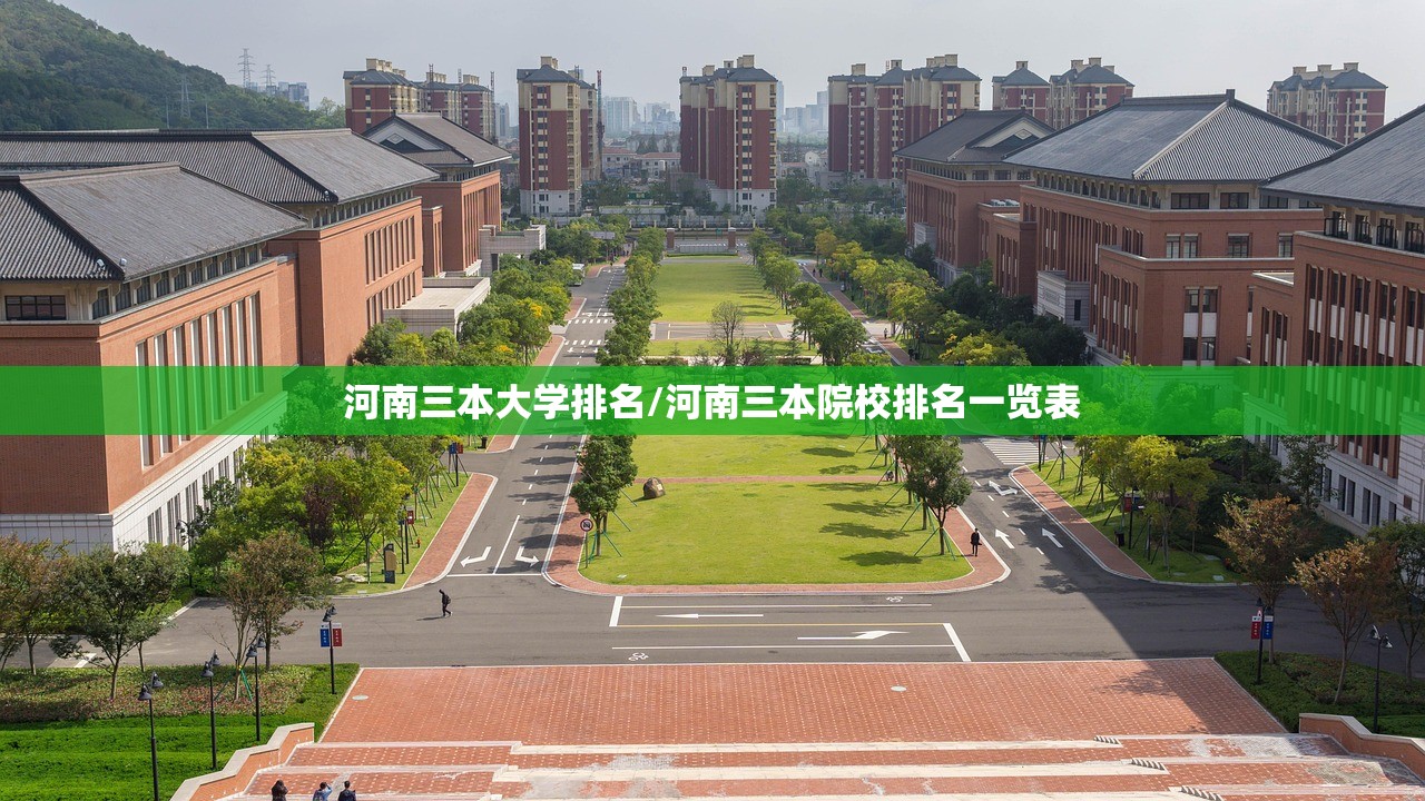 河南三本大学排名/河南三本院校排名一览表