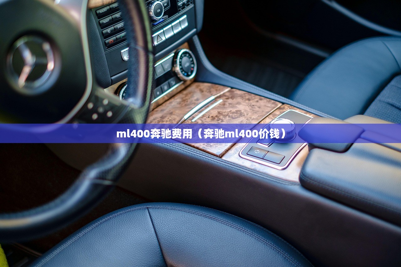 ml400奔驰费用（奔驰ml400价钱）