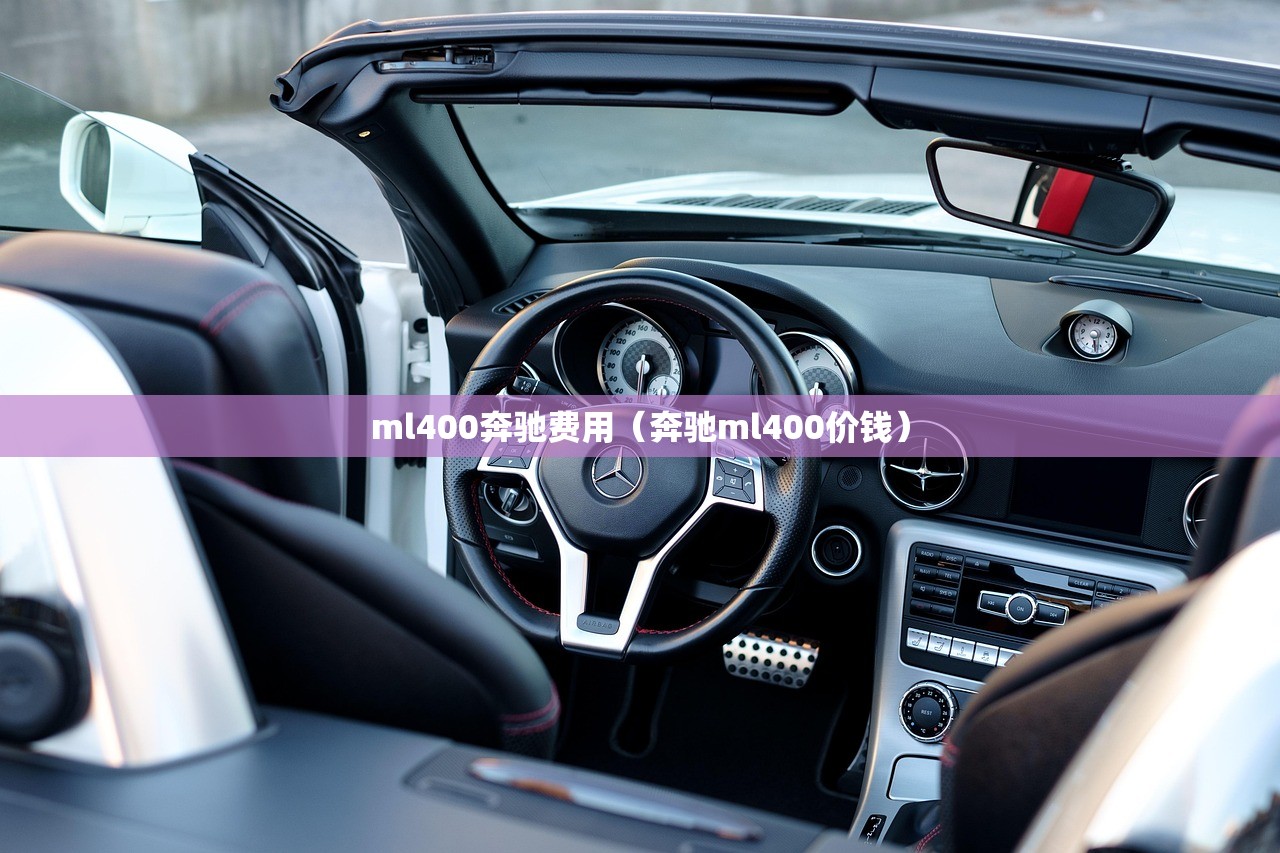 ml400奔驰费用（奔驰ml400价钱）
