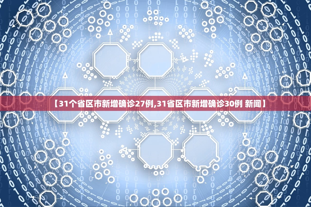 【31个省区市新增确诊27例,31省区市新增确诊30例 新闻】