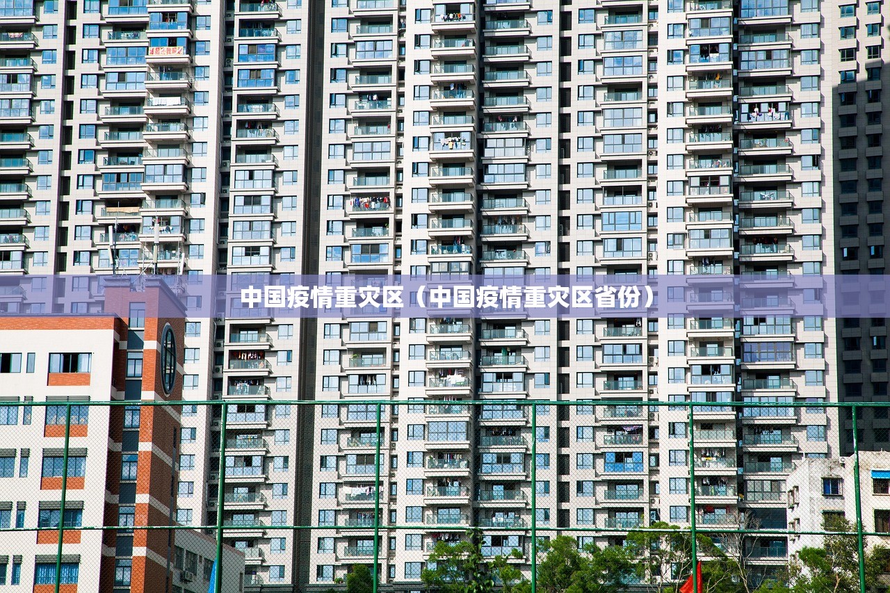 中国疫情重灾区（中国疫情重灾区省份）
