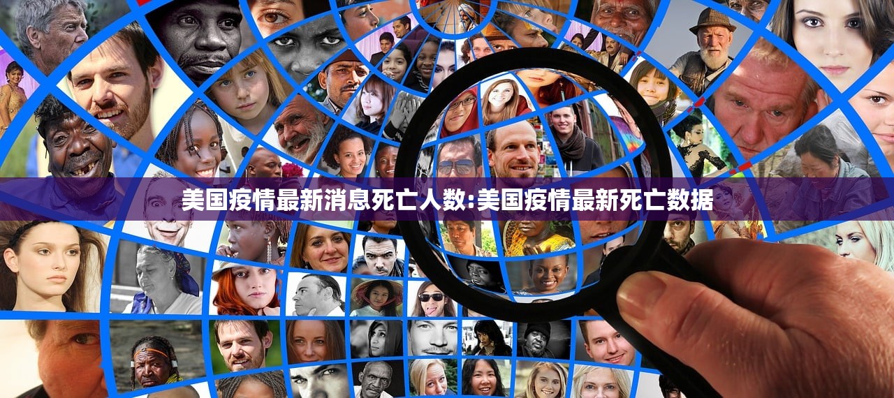 美国疫情最新消息死亡人数:美国疫情最新死亡数据