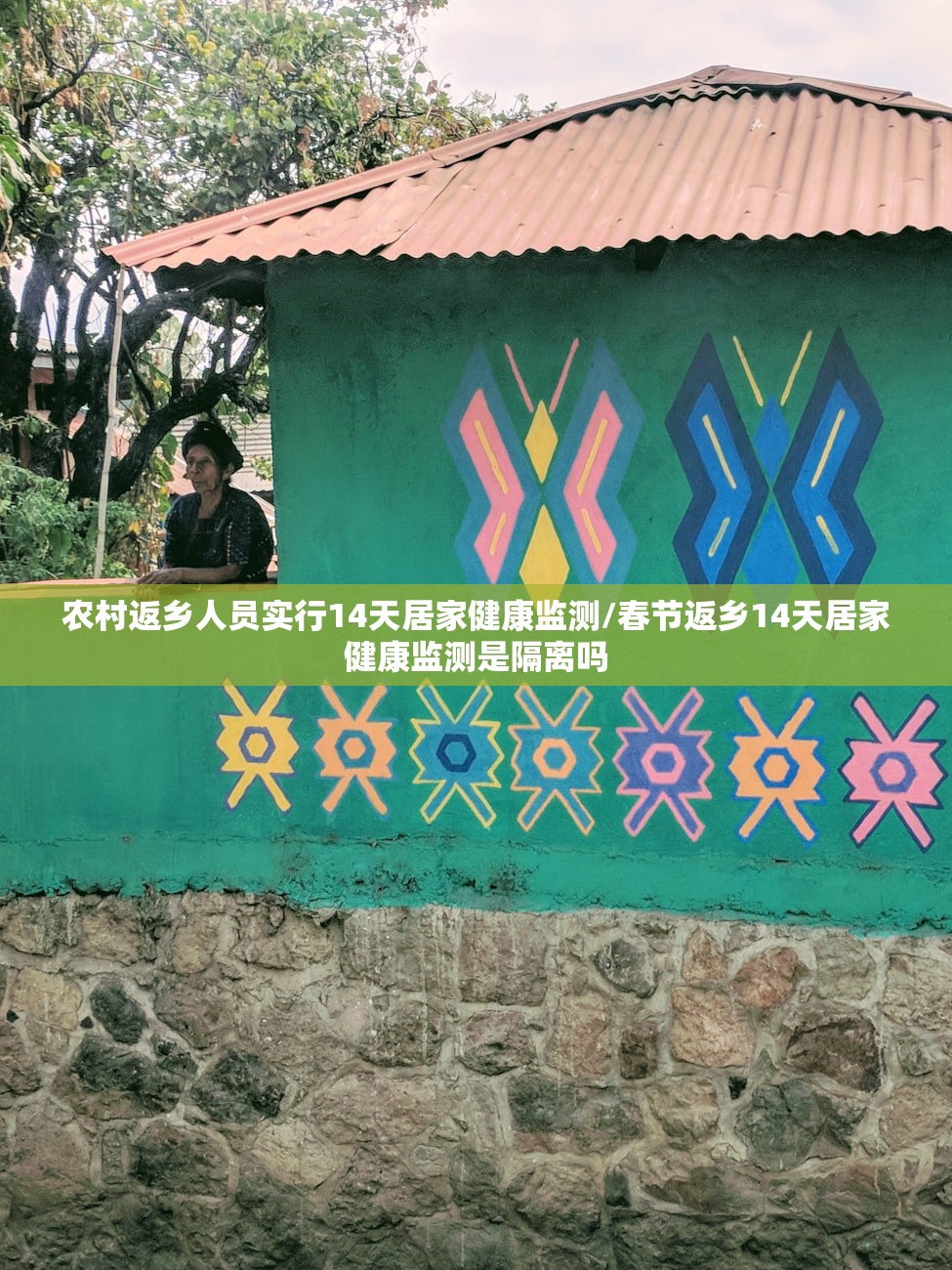 农村返乡人员实行14天居家健康监测/春节返乡14天居家健康监测是隔离吗