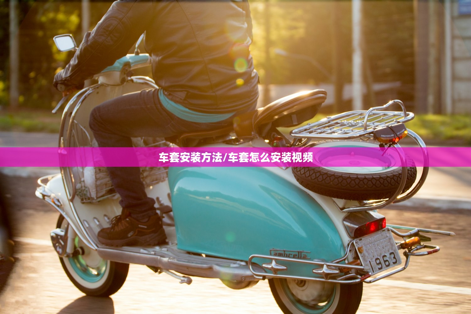 车套安装方法/车套怎么安装视频 车套安装方法/车套怎么安装视频