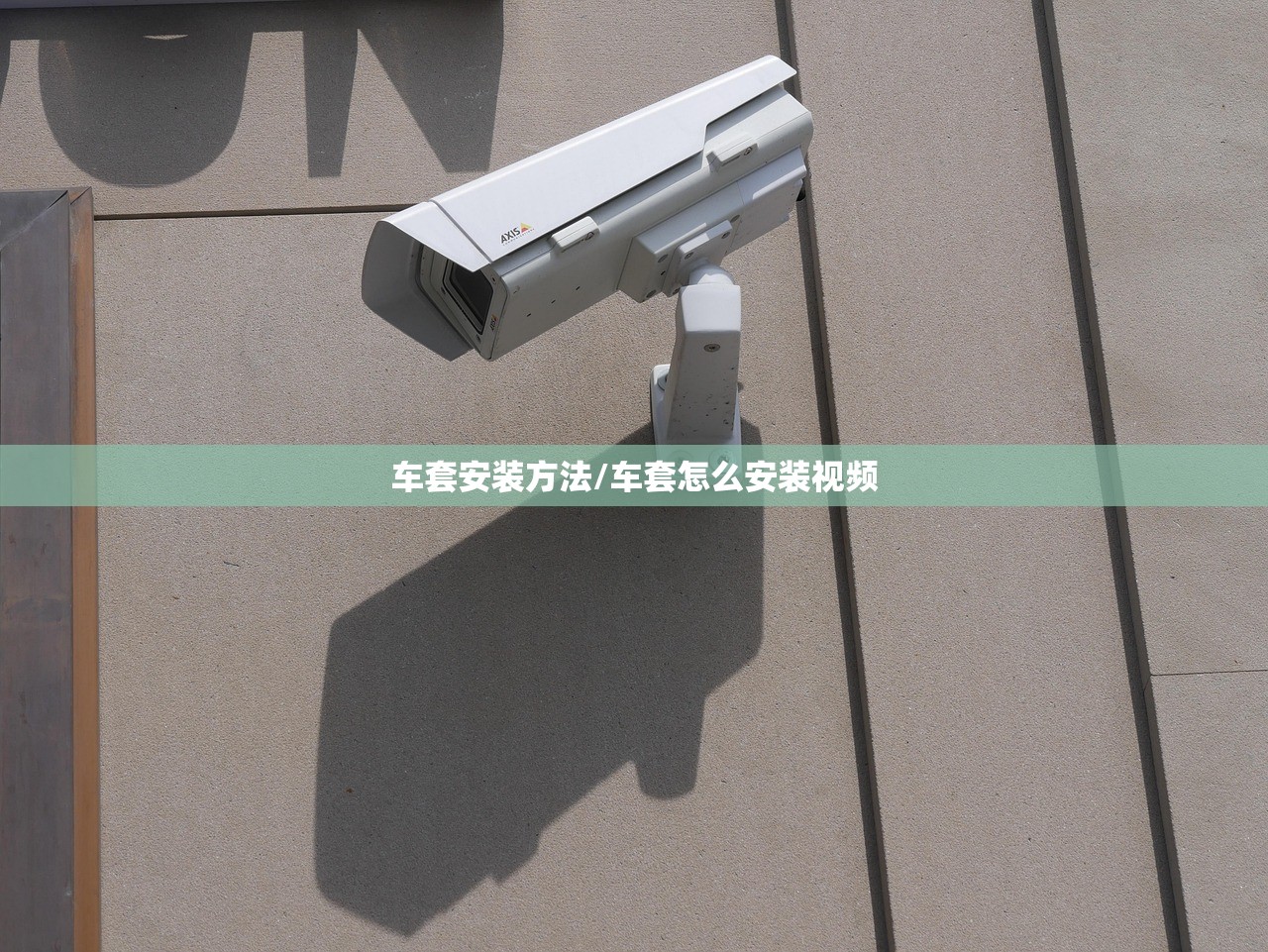 车套安装方法/车套怎么安装视频 车套安装方法/车套怎么安装视频
