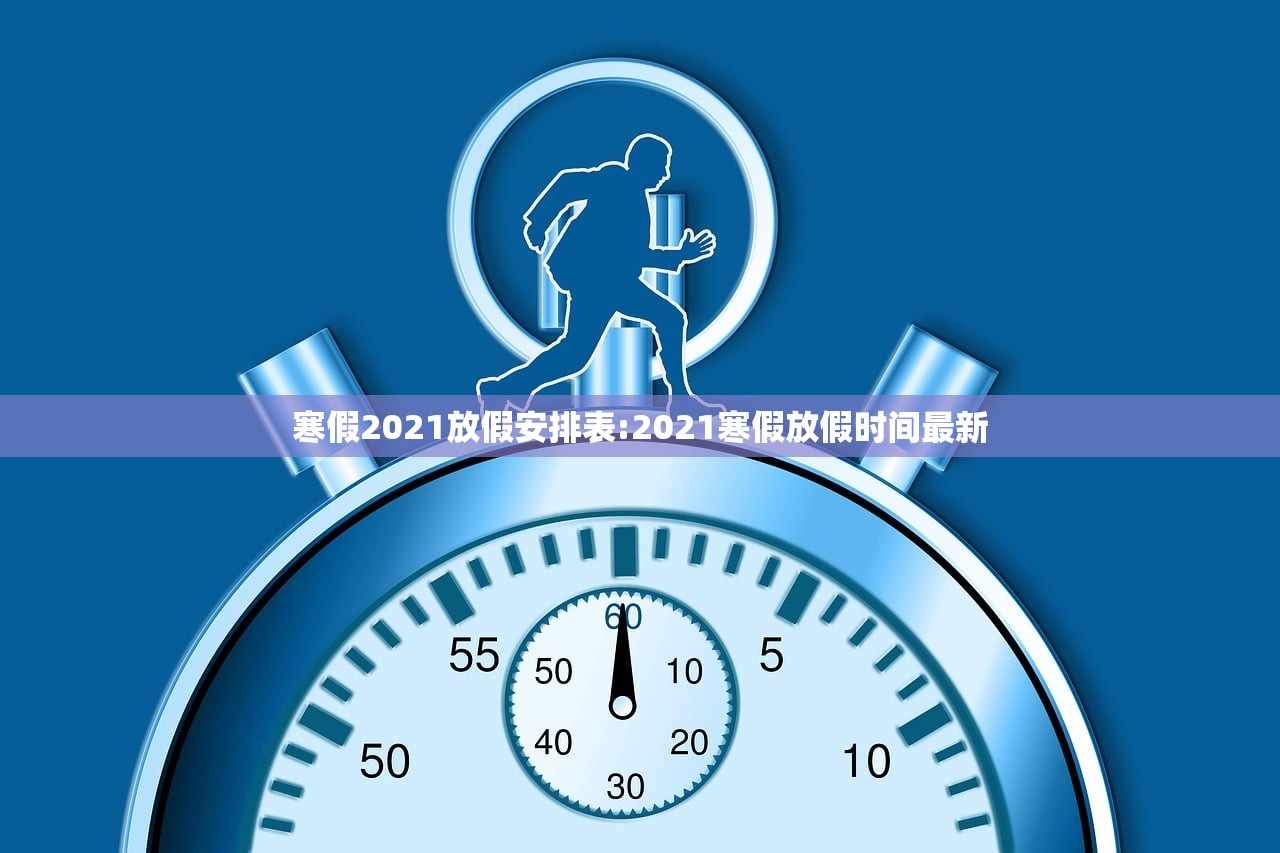 寒假2021放假安排表:2021寒假放假时间最新 寒假2021放假安排表:2021寒假放假时间最新