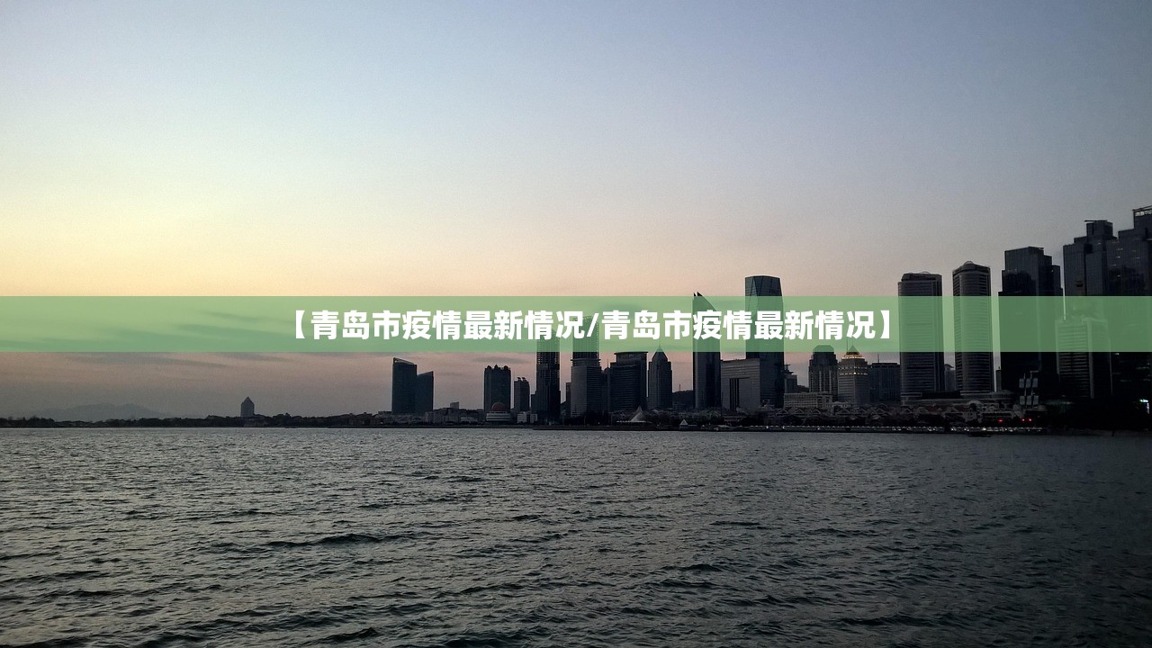 【青岛市疫情最新情况/青岛市疫情最新情况】