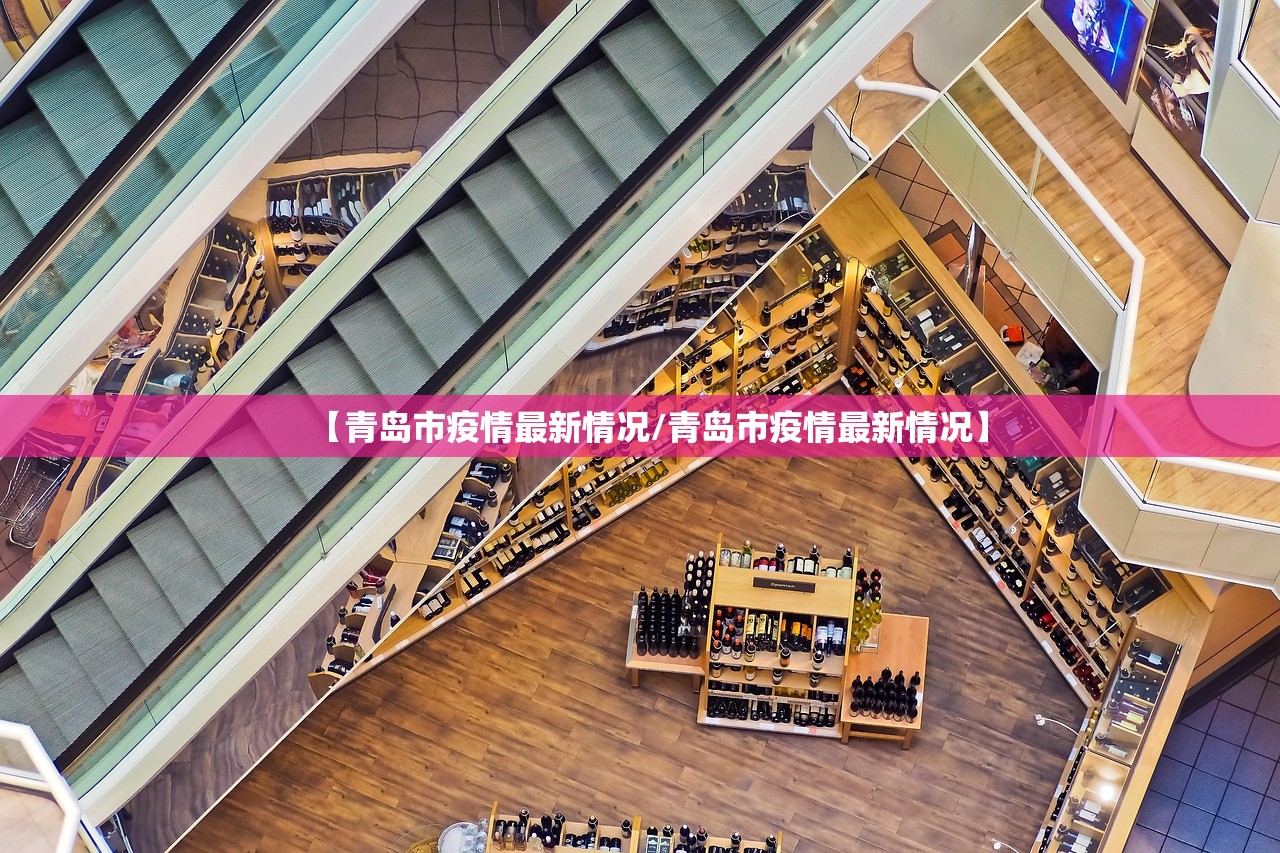 【青岛市疫情最新情况/青岛市疫情最新情况】