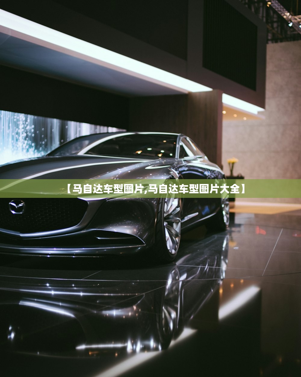 【马自达车型图片,马自达车型图片大全】 【马自达车型图片,马自达车型图片大全】