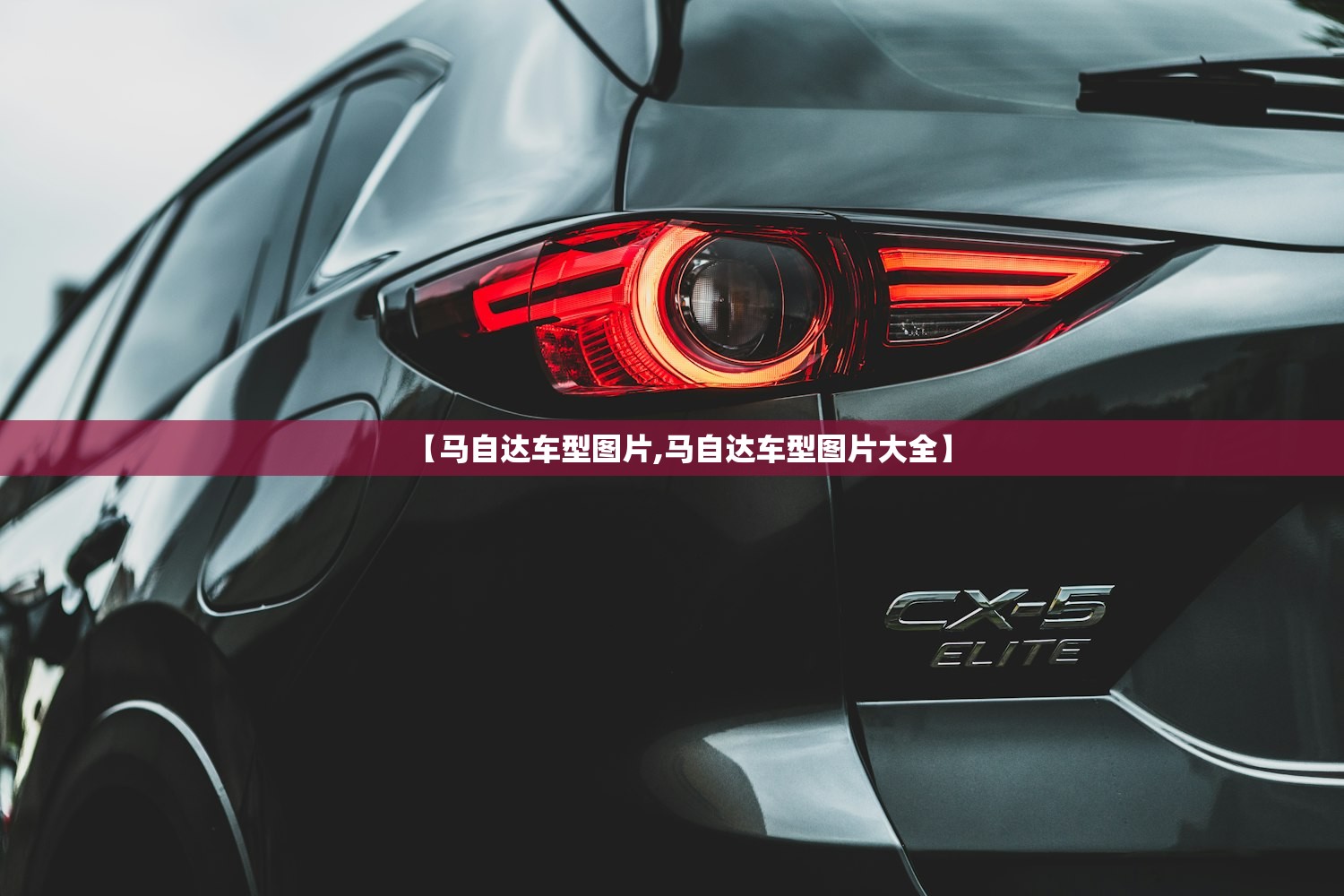 【马自达车型图片,马自达车型图片大全】 【马自达车型图片,马自达车型图片大全】