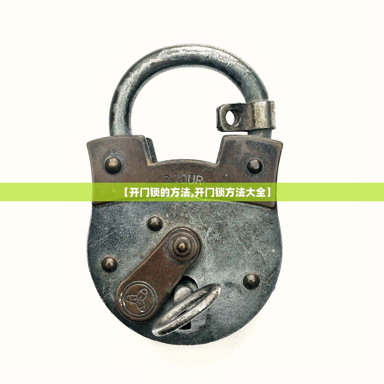 【开门锁的方法,开门锁方法大全】
