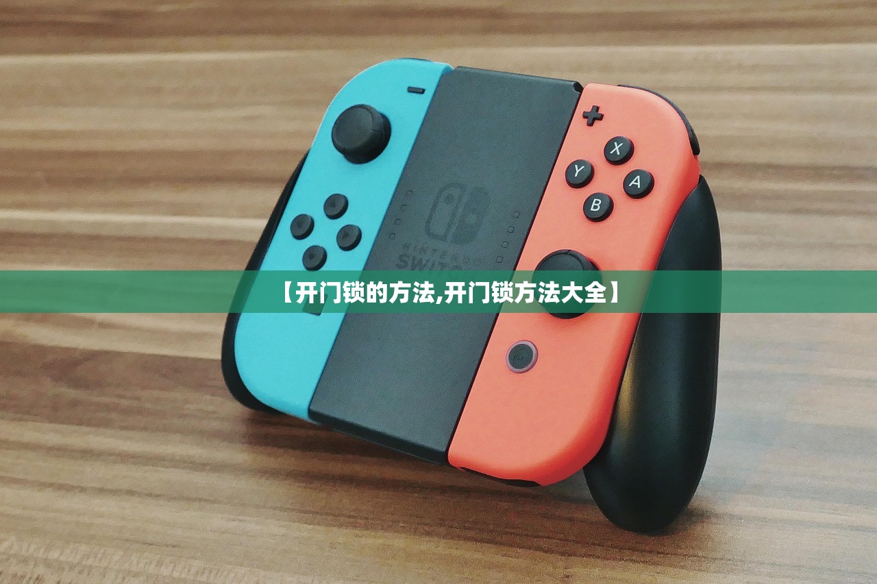 【开门锁的方法,开门锁方法大全】
