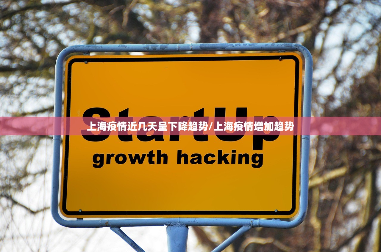 上海疫情近几天呈下降趋势/上海疫情增加趋势 上海疫情近几天呈下降趋势/上海疫情增加趋势