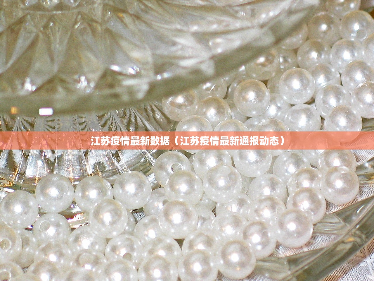 江苏疫情最新数据(江苏疫情最新通报动态) 江苏疫情最新数据(江苏疫情最新通报动态)