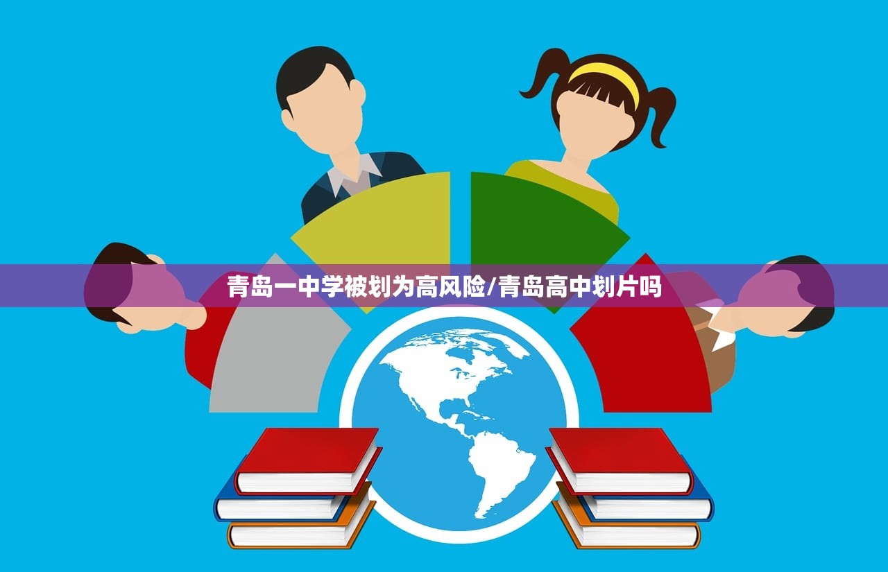 青岛一中学被划为高风险/青岛高中划片吗
