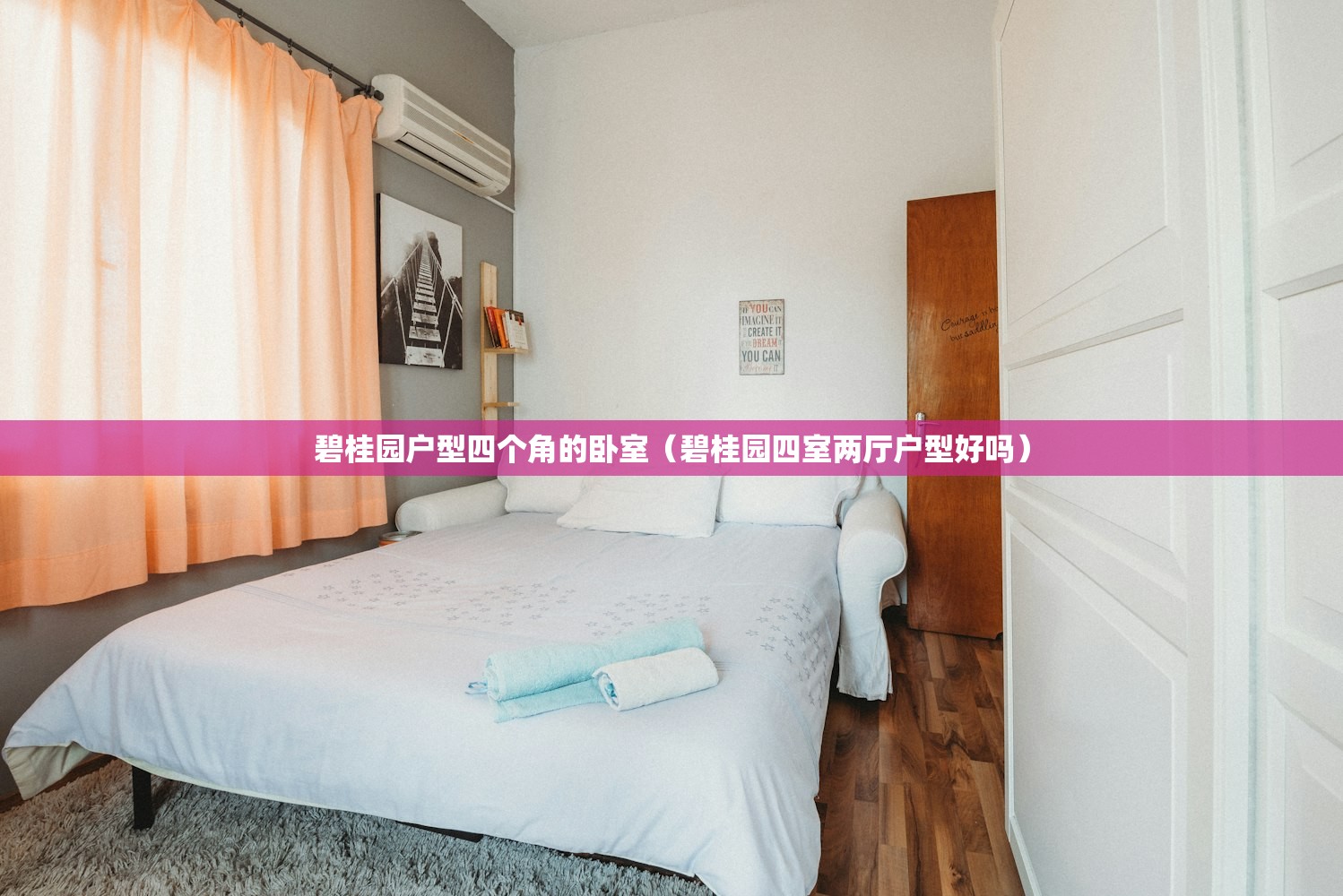 碧桂园户型四个角的卧室（碧桂园四室两厅户型好吗）