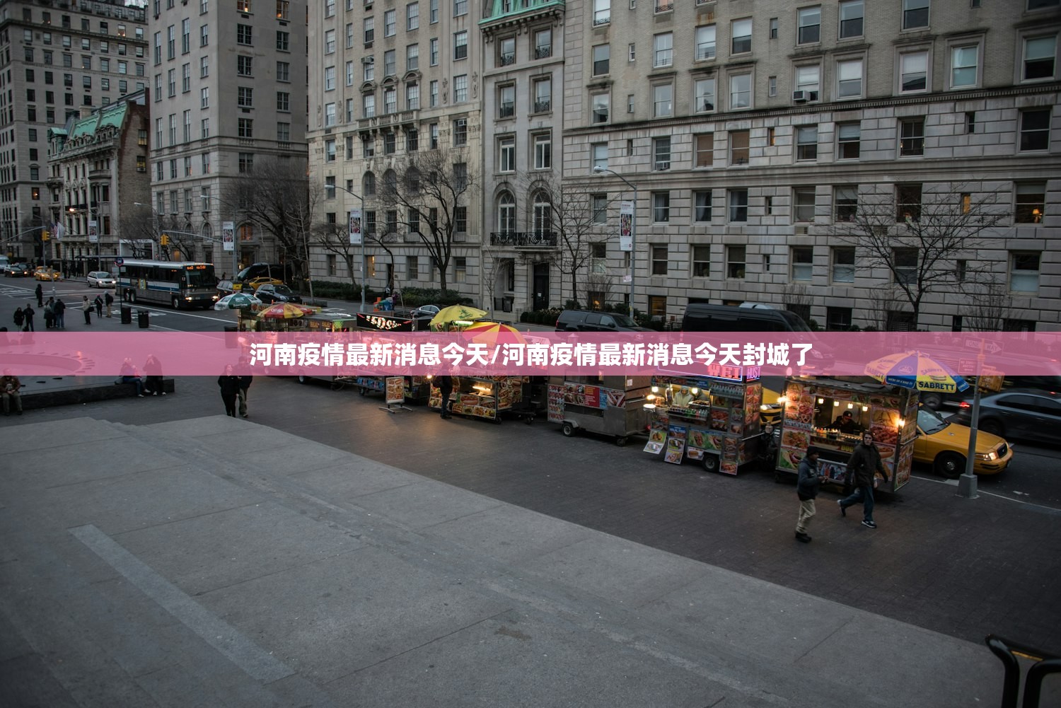 河南疫情最新消息今天/河南疫情最新消息今天封城了