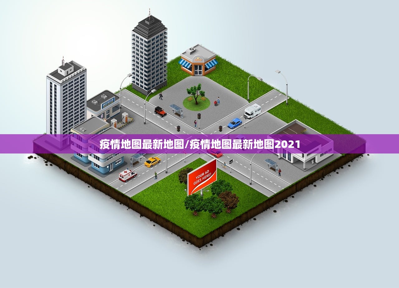 疫情地图最新地图/疫情地图最新地图2021