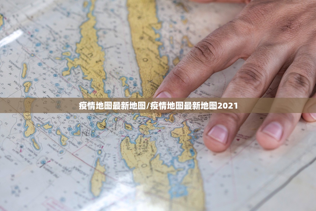 疫情地图最新地图/疫情地图最新地图2021